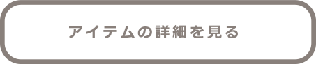 アイテムの詳細を見る