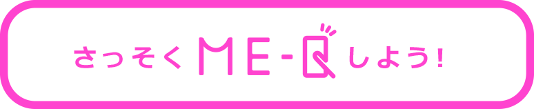 さっそくME-Qしよう!
