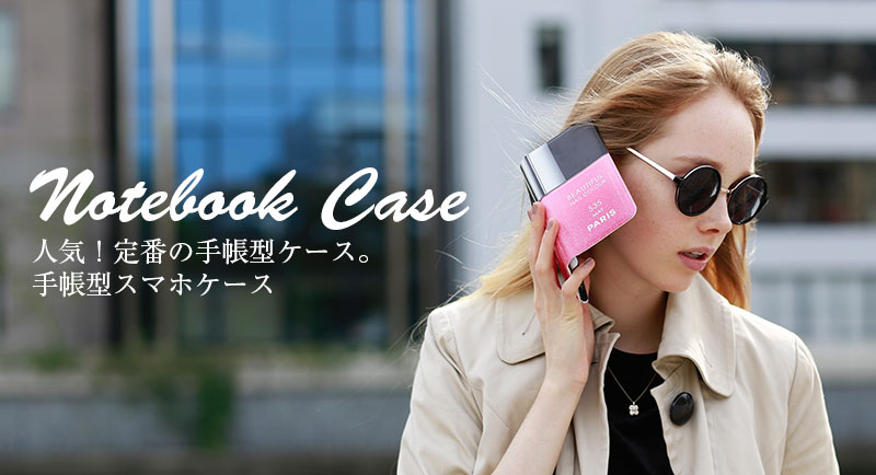 アイデア満載！手帳型スマホケースのおすすめデザインについて