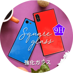 スクエアケース