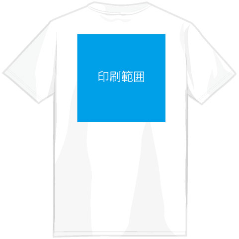 オリジナルTシャツの印刷範囲