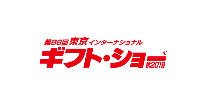 第88回東京インターナショナル ギフト・ショー秋2019出展のお知らせ