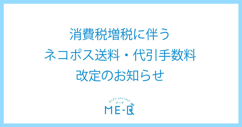 消費税増税に伴うネコポス送料・代引手数料改定のお知らせ