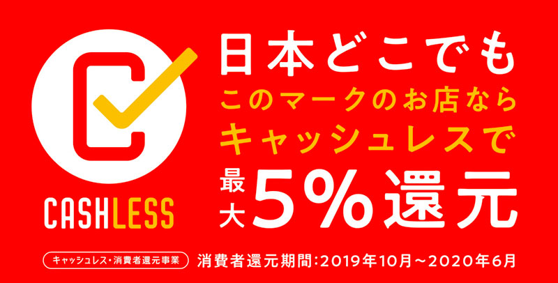 【重要】キャッシュレス・ポイント還元事業は 2020年6月30日(火)午前9時以降は対象外とります。ME-Qはキャッシュレス・ポイント還元事業の加盟店です。