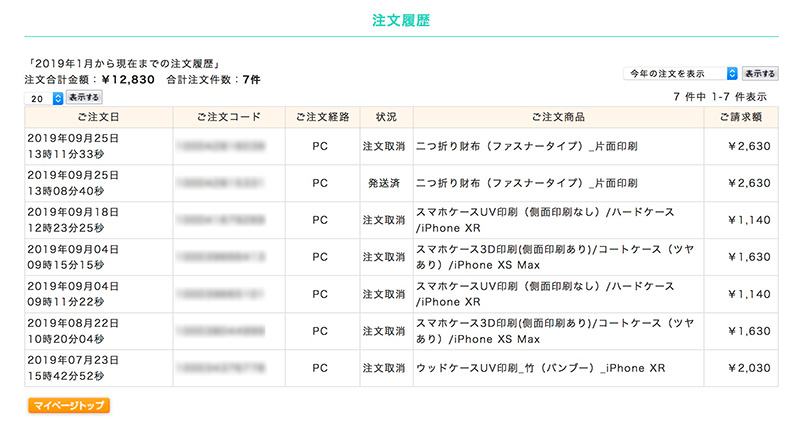 マイページのご購入履歴を確認しよう