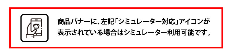 シミュレーター対応商品のご確認方法️️