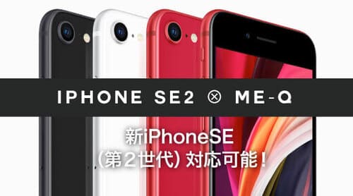 iPhone SE第二世代は買い？ME-QではiPhone SE第二世代スマホケースを多数取り揃えています