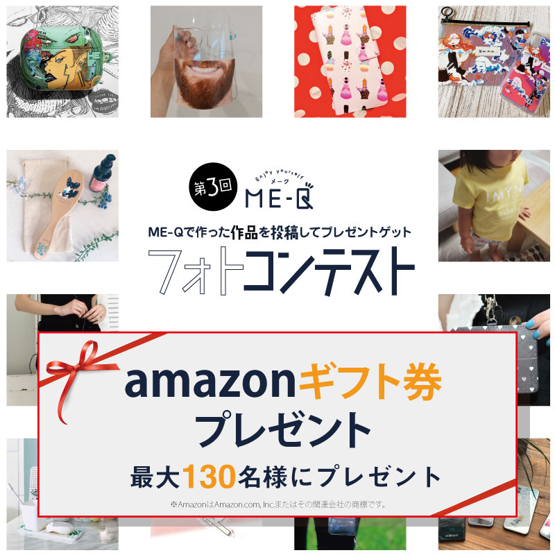 Amazonギフトカードが当たる！第3回「ME-Qフォトコンテスト」実施中！