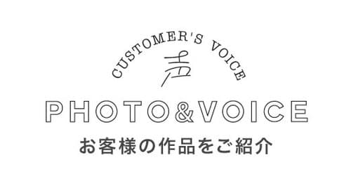 PHOTO&VOICE お客様の作品をご紹介