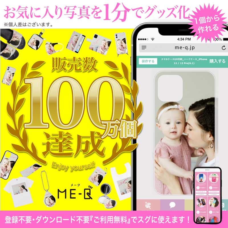 販売数１００万個以上！人気の『オリジナルグッズ作成サービス』ME-Q（メーク）