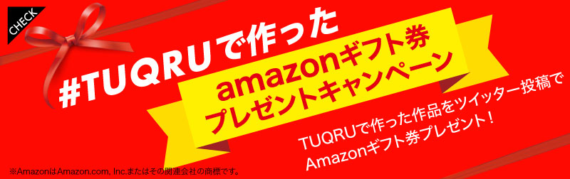 
TUQRUで作った作品をツイッター投稿でAmazonギフト券プレゼント！