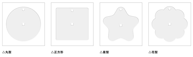 個性的な形をご用意しております。