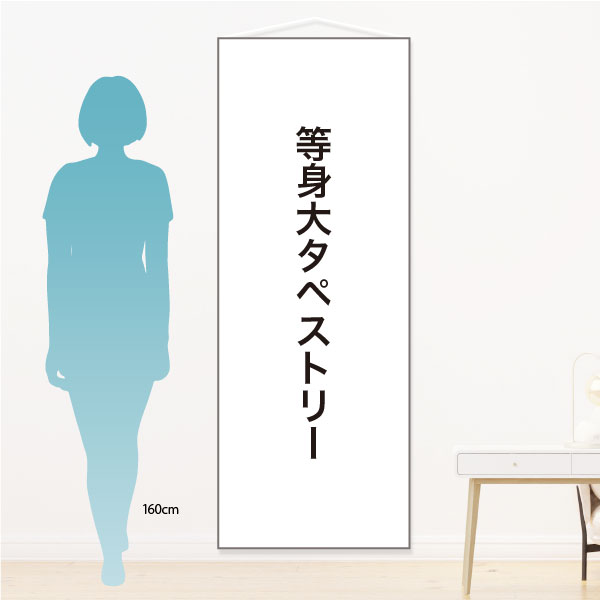 △等身大タペストリー