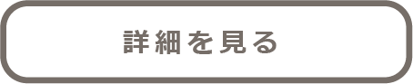 オリジナルグッズの詳細を見る