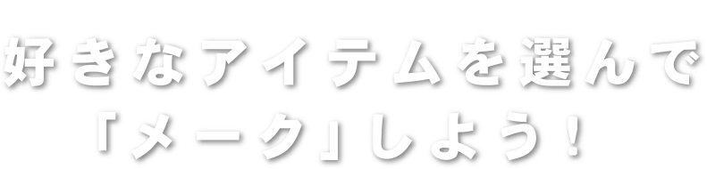 好きなアイテムを選んで「メーク」しよう！