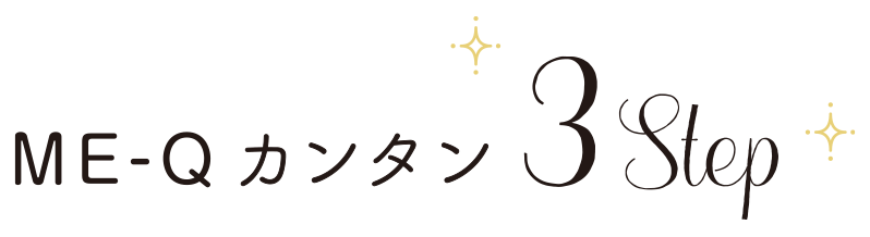 「ME-Q」カンタン3STEP