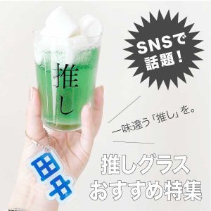 SNSで話題！推しグラスおすすめ特集