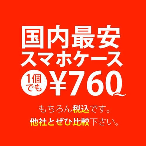 国内最安スマホケース 1個でも¥760 もちろん税込です。他社ともぜひ比較下さい。