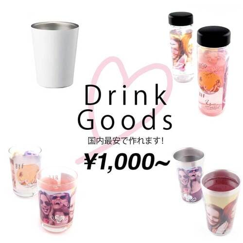 DrinkGoods PriceDown 国内最安で作れます!¥1,000~