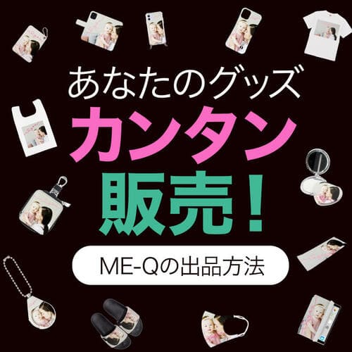 あなたのグッズ カンタン販売!ME-Qの出品方法