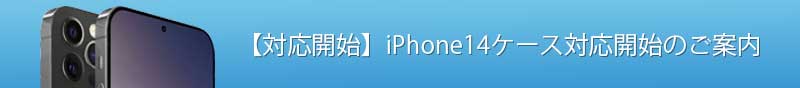 iPhone14ケース対応開始のご案内
