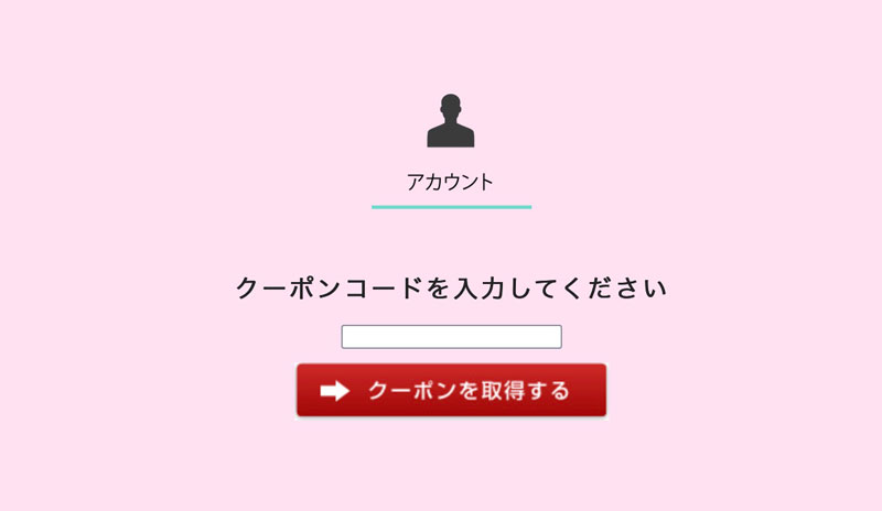 （１）クーポン取得ページへ