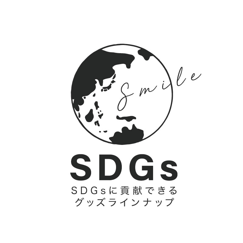 SDGsに貢献するオリジナルグッズやノベルティグッズ特集｜1個からご注文可能な地球環境にやさしいオリジナルグッズを作るならME-Q（メーク）
