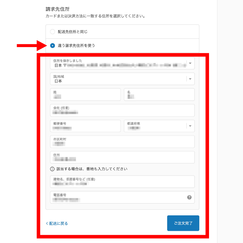 ❻請求先住所はお客様の情報を入力して「ご注文完了」を選択