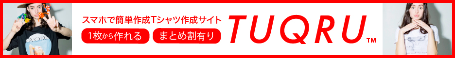 この商品を『TUQRU』で作る！（まとめ割が超お得です）