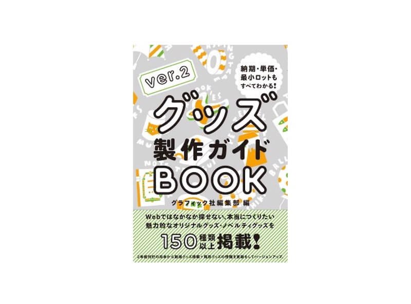 グッズ製作ガイドBOOK ver.2に掲載されました。