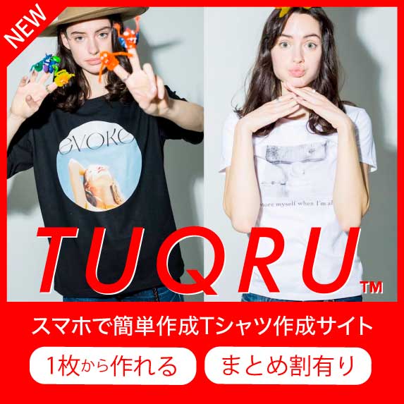国内最安！オリジナルTシャツが1枚から作れる『TUQRU』