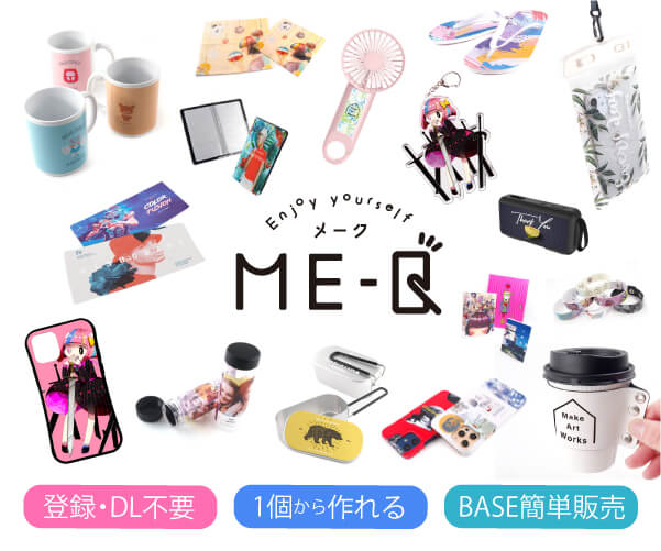 スマホ一台で作れるME-Qのオリジナルグッズ　仕上がりは？