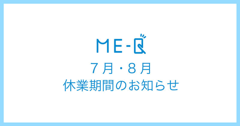 7月・8月休業期間のお知らせ