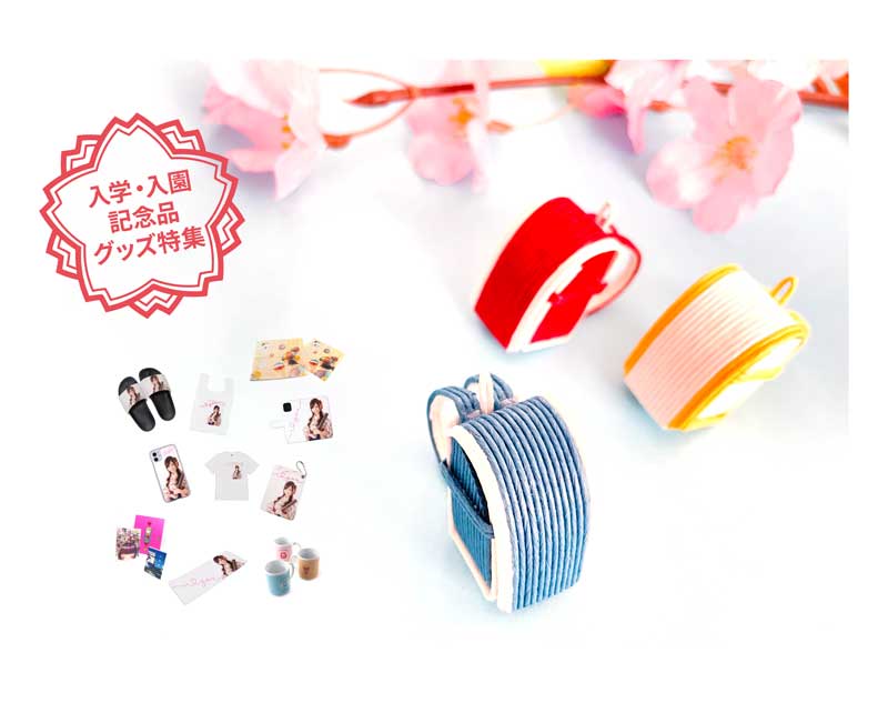 入学・入園・新学期にピッタリのオリジナルグッズ | メーカー直販【ME-Q】