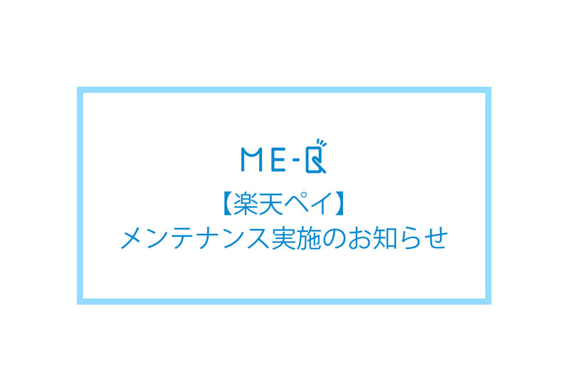 【楽天ペイ】メンテナンス実施のお知らせ（2022年7月17日(日) 2:00am ～ 8:00am）