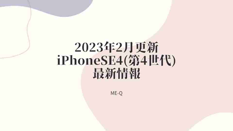 2023年2月現在 iPhoneSE4(第4世代)最新情報