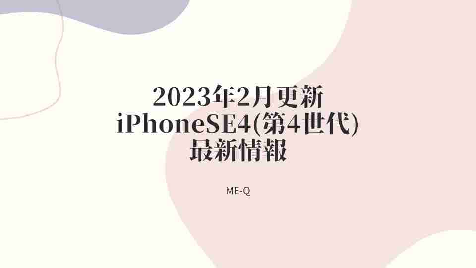 【最新iPhoneケースのオリジナル印刷】 iPhoneSE4(第4世代)情報