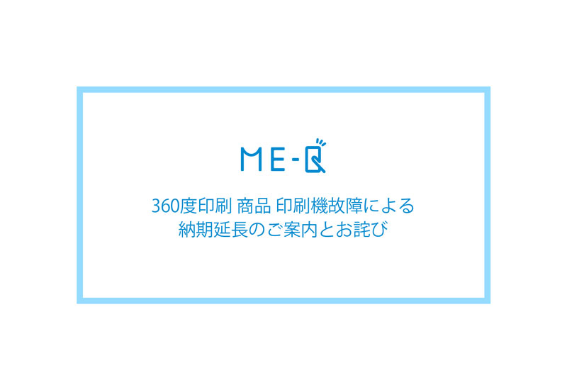 360度印刷 商品 印刷機故障による納期延長のご案内とお詫び