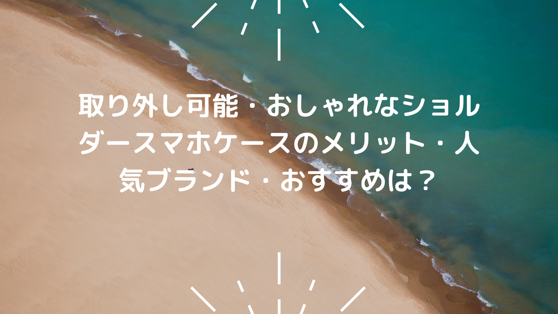 取り外し可能・おしゃれなショルダースマホケースのメリット・人気ブランド・おすすめは？