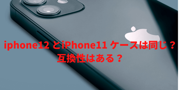 iphone12 とiPhone11 ケースは同じ？互換性はある？ME-QでオリジナルiPhoneケースを作ろう