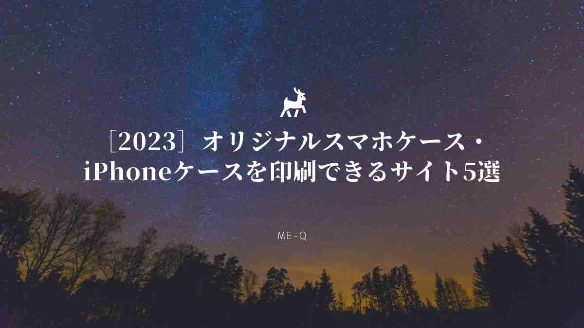 ［2023］オリジナルスマホケース・iPhoneケースを印刷できるサイト5選