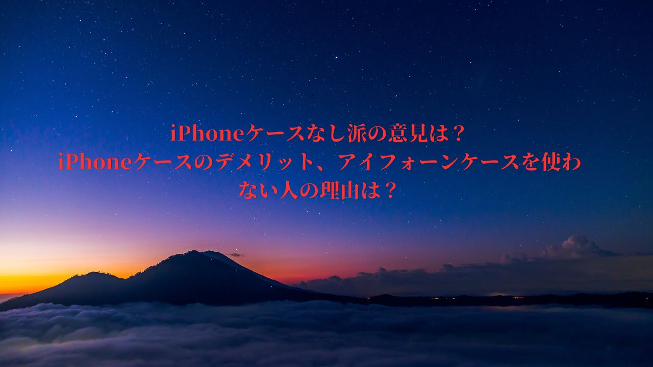 【スマホケース以外のオリジナルスマホグッズをME-Qで作ろう】iPhoneケースのデメリット・iPhoneケースなし派の意見は？