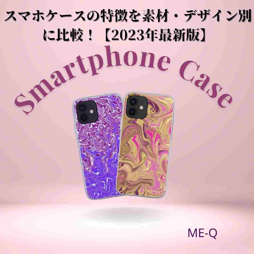 スマホケースの特徴を種類・素材・デザイン別に比較！【2023年最新版】