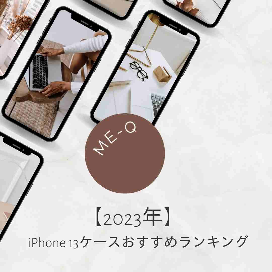 【2023年】iPhone 13ケースおすすめランキング