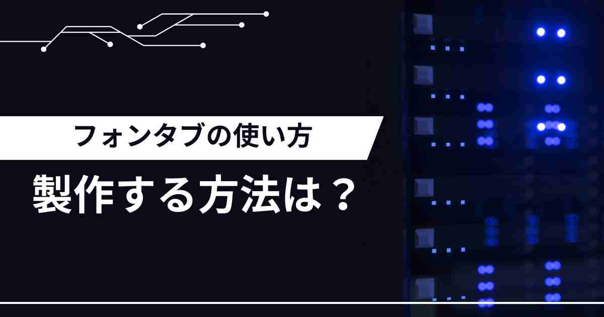 フォンタブとは？フォンタブの使い方 小ロット〜大ロット、OEMで製作する方法は？