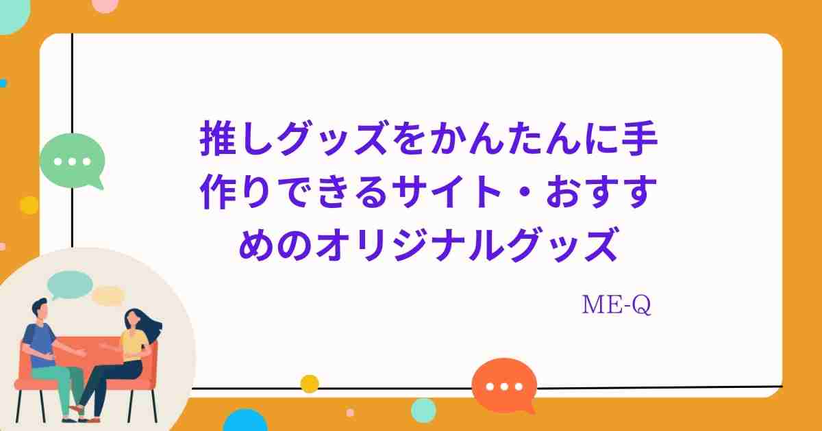 推しグッズをかんたんに手作りできるサイト・おすすめのオリジナルグッズ