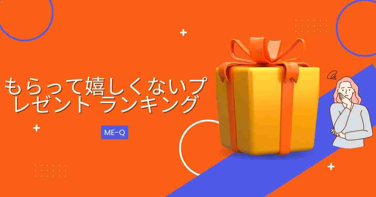 【プレゼント向けのオリジナルグッズ】もらって嬉しくないプレゼントの特徴は？ 女性が正直いらないプレゼントランキング