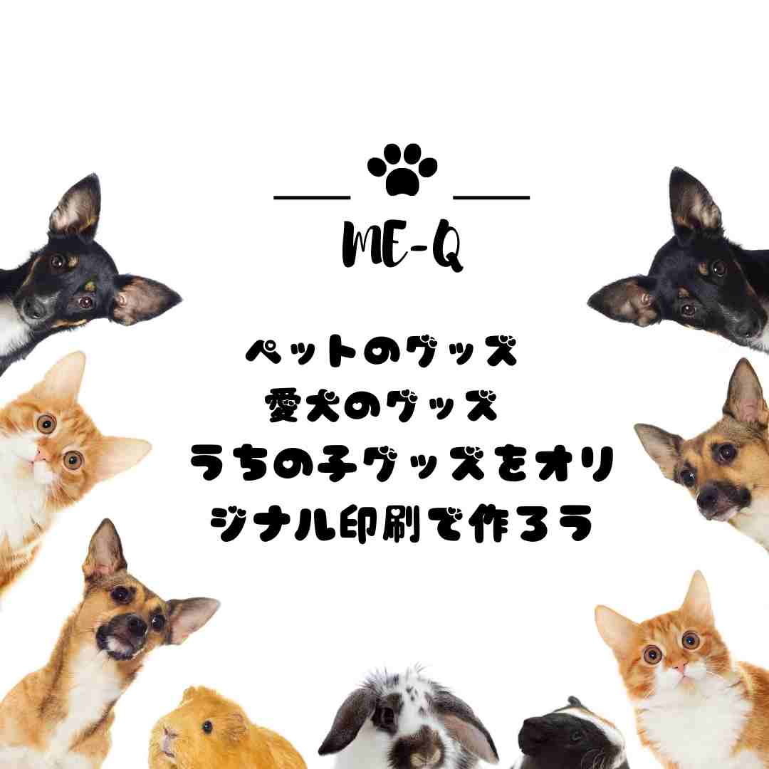 ペットのグッズ　愛犬のグッズ　うちの子グッズをオリジナル印刷で作ろう