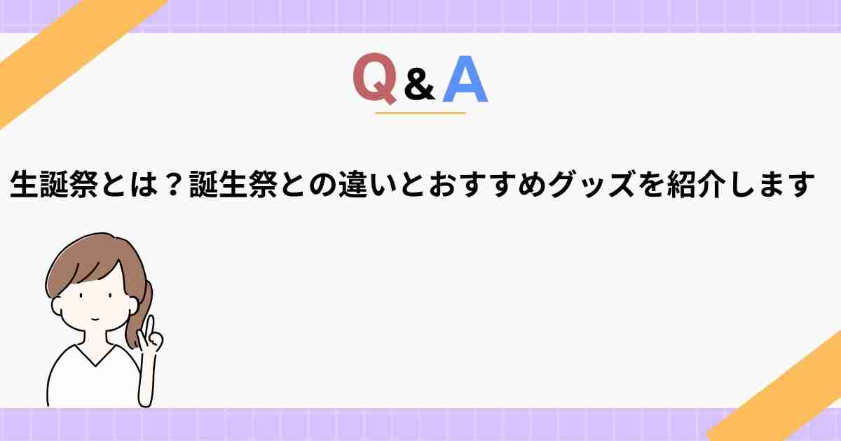 生誕祭とは？誕生祭との違いとME-Qおすすめのオリジナルグッズを紹介します