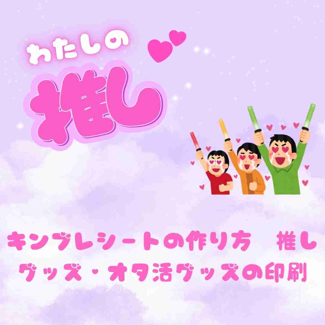 【ME-Qで推しグッズを作ろう】かわいいキンブレシートの作り方　どこで購入できる？